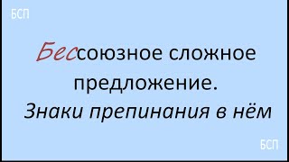 Русский язык. Бессоюзное сложное предложение. Знаки препинания в нём. Видеоурок