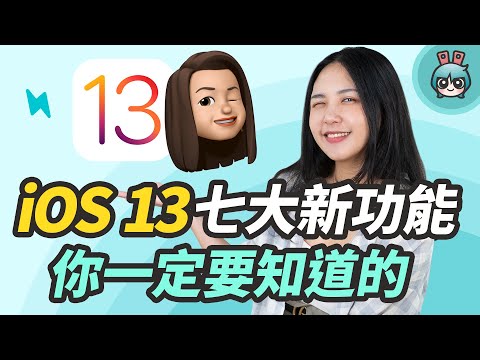 最新iOS 13做了什麼升級？iOS 13必知七項新功能！