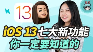 最新iOS 13做了什麼升級？iOS 13必知七項新功能！