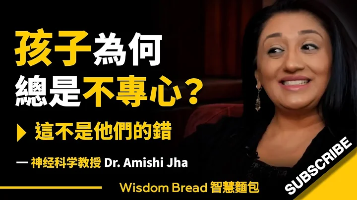 孩子們為何總是不專心？► 這不是他們的錯 - Dr. Amishi Jha（中英字幕） - 天天要聞