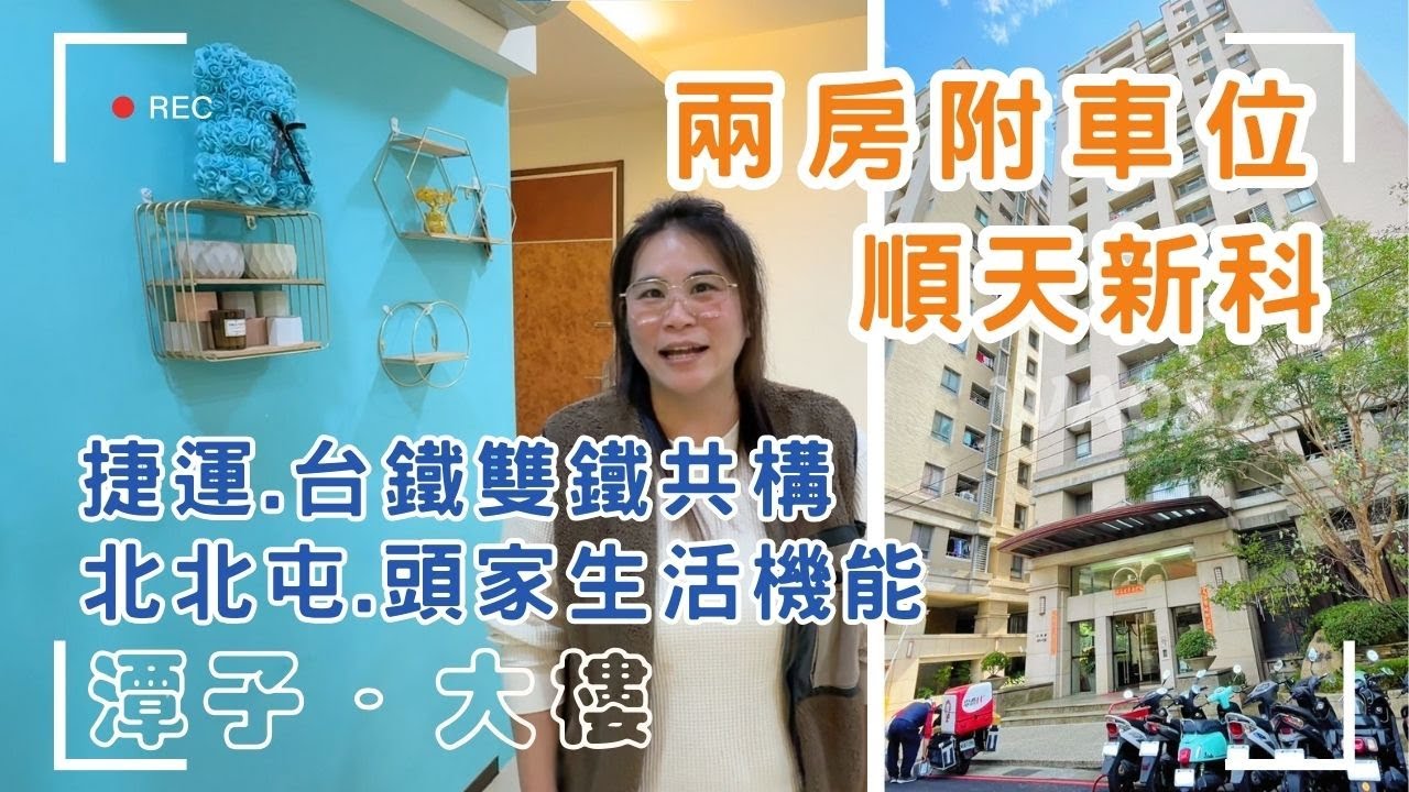 ▪️順天新科｜順天建設｜總戶數293戶▪️一層四戶｜雙優質學區「頭家國小/潭秀國中」▪️無敵生活機能北北屯/頭家💲1158萬🚩潭子區中興路 #兩房有車位 #小夫妻首選❤️#雯子姐姐0931516737