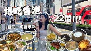 【香港美食】來香港就是要吃找店小技巧、預算要抓多少分析給你聽