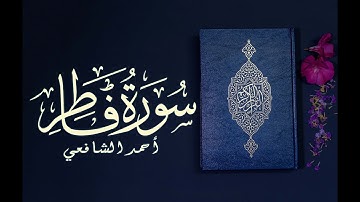 أحمد الشافعي بنبرة جديدة تخطف القلوب لسورة فاطر 💙 🌸
