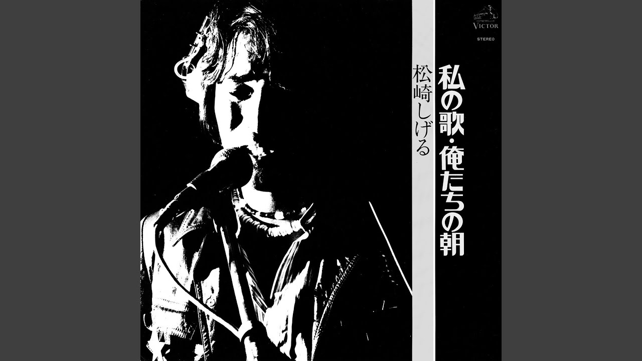 私の歌・俺たちの朝 松崎しげる 私の歌 - YouTube