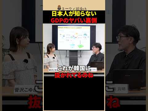 【衝撃】GDPが増えても豊かにならない？日本が韓国に抜かれた本当の理由【三橋TV切り抜き】#shorts