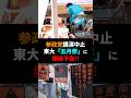 東大「五月祭」爆破予告で中止、参政党神谷代表の講演をしばき隊が潰しにかかる #政治 #shorts #参政党