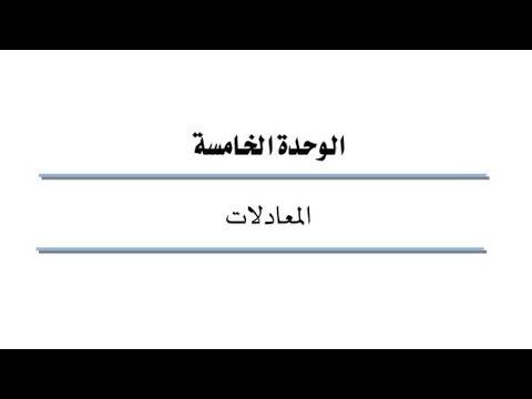 الوحدة الخامسة : المعادلات ، رياضيات 101 ، كلية التقنية