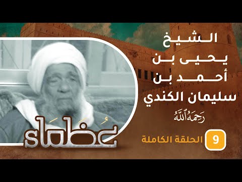 سيرة الشيخ يحيى بن أحمد بن سليمان الكندي -رحمه الله- ح9 - عظماء [5]