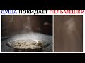 Лютые приколы. Душа покидает пельмешки