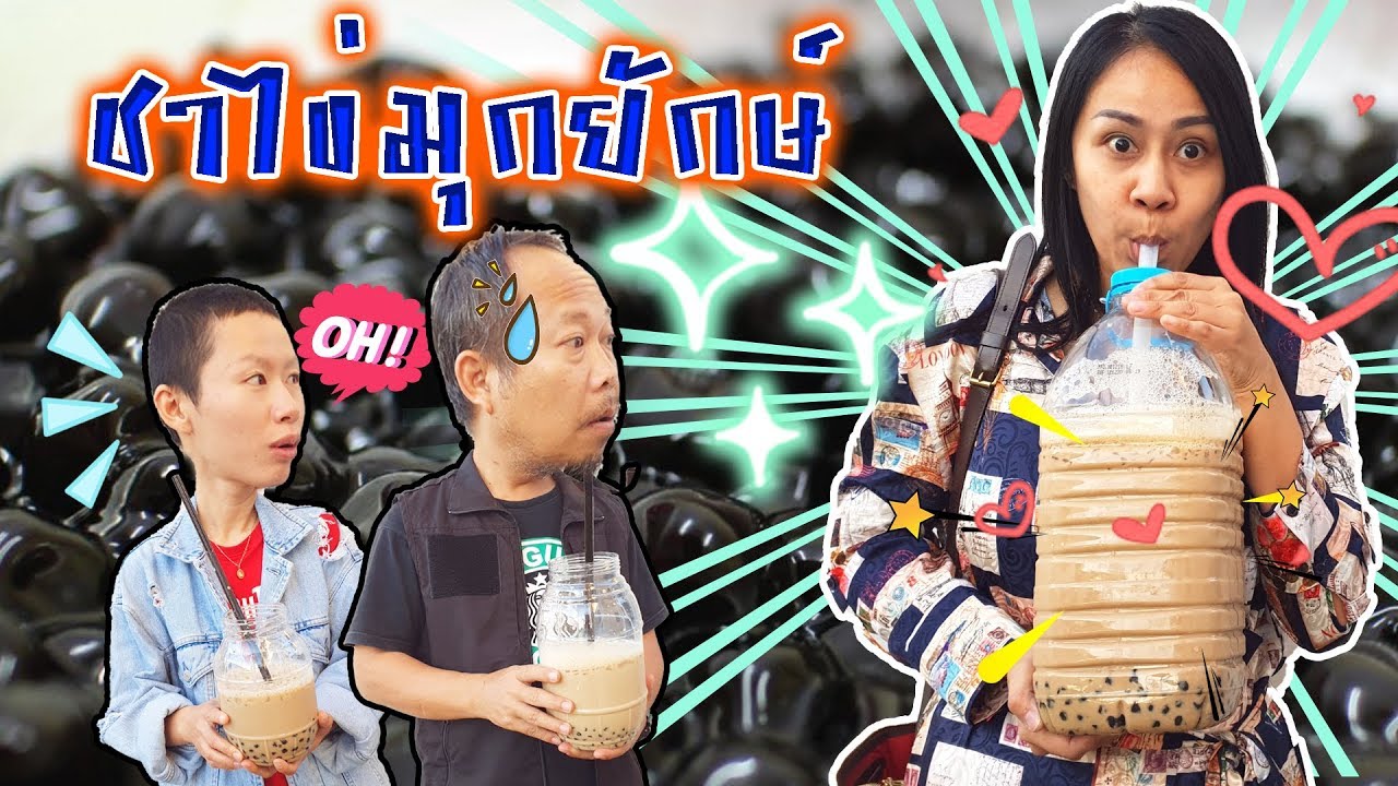 ชาไข่มุกยักษ์ ตักได้ไม่อั้น | นะโมจีวรเปิดร้านชานมไข่มุกตักเอง| ยูทูปเด็ก | kidsplay น้องนะโม เลี้ยงเหา