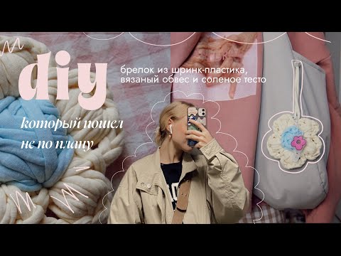 diy vlog | я, ночь и тщетные попытки (обвес цветок, брелок из шринк-пластика и тарелка из теста)