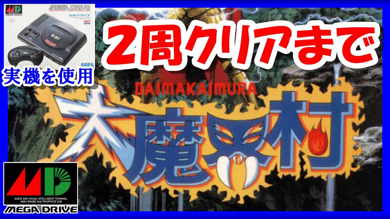 レトロゲーム 実況 大魔界村 を2周クリアするまで 魔界村 メガドライブ Md ゲームセンターcx Gccx Bgm 攻略 名作 Youtube