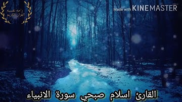 اسلام صبحي | سورة الانبياء تلاوه خاشعه 💙