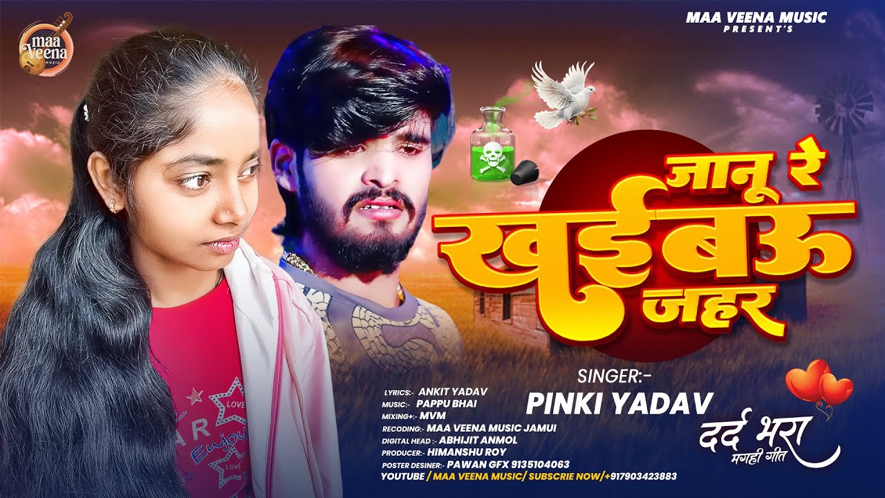 #Audio | जानू रे खईबऊ जहर | #Pinki Yadav का दर्द भरा #मगही गीत | New #Magahi Sad Song 2026