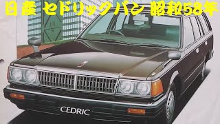 旧車カタログ 日産 セドリックバン 昭和58年 nissan cedricvan - YouTube