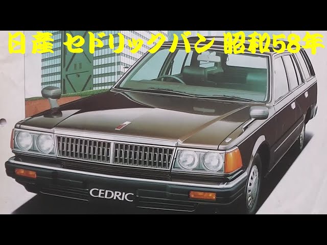 旧車カタログ 日産 セドリックバン 昭和58年 nissan cedricvan - YouTube