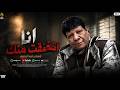 انا اتخنقت منك يالى مكتر همومى شعبان عبد الرحيم ترند التيك توك والموسم 2026