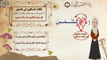 ✨ شرح تفصيلي لاحكام التجويد | سورة التكوير | للمبتدئين | برواية حفص عن عاصم | مع التعليل