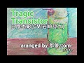 【ヒプノシスマイク】Tragic Transistor/白膠木 簓(cv:岩崎諒太)【カラオケ】【都夢-tom-アレンジ】