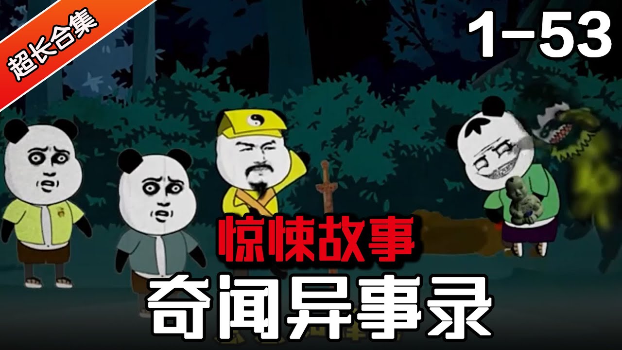 规则怪谈 |《奇闻异事录》EP1~53 超多惊悚小故事+民间传说+趣闻 #沙雕動畫 #水星漫改 #動畫 #逆襲 #诡异 #规则怪谈 #沙雕动画