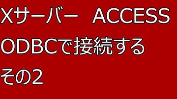 【ACCESS】XサーバーとACCESSをODBCで接続する　その2