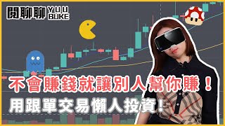 跟單交易是什麼？懶人投資心法！四招選擇對的跟單大師！每天看貓咪迷因也可以像戴夫一樣躺著賺｜閱部客