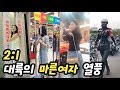 [이대일] #22 중국은 마른여자 열풍! [이것이 대륙의 일상]