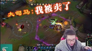 大司马:科比之王螳螂拿了全队一半的人头,马老师也有被卖的时候?