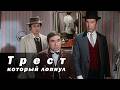 «Трест, который лопнул» , 2-я серия (1982)