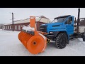 Снегоочиститель на базе автомобиля Урал Некст