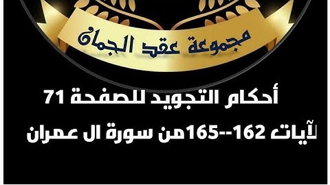 أحكام التجويد للصفحة (71) الايات(162/165) من سورة آل عمران#أحكام_التجويد