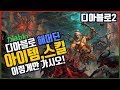 디아블로2] 해머 해머딘 팔라딘 아이템,스킬 이렇게만 가시오~! (래더 23기)