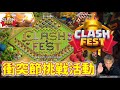 Clash Fest特別挑戰！Galadon設計Clash嘉年華挑戰（clash of clans部落衝突）