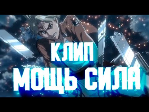 Атака титанов клип - MOZGI - Мощь / Сила