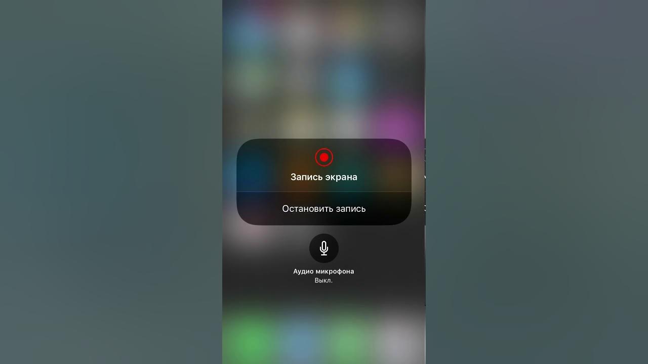 Запись с экрана телефона видео со звуком. Запись экрана. Запись экрана на айфон. Запись экрана на айфон 6. Iphone 6 запись экрана.