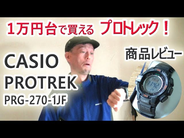 CASIO プロトレック ソーラー PRG-270-1JF