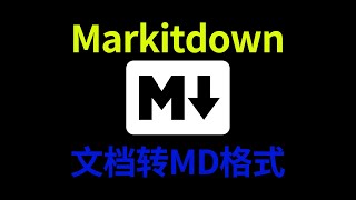 PDF WORD HTML文档转Markdown格式软件markitdown免安装一键启动整合包下载
