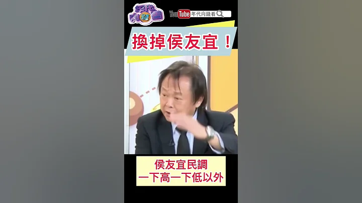 換掉#侯友宜 - 天天要聞