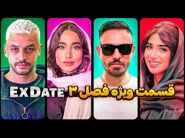 ویژه برنامه اکس دیت فصل سوم ❌ Ex Date class=