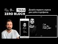 Tilda Zero Block | Первый экран лендинга