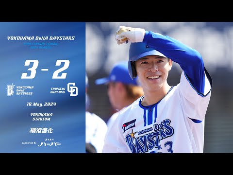 2024.5.18ハイライト【DeNA vs中日】2回に山本選手の犠飛で先制、先発中川颯選手の豪快なプロ1号HRで3点のリードを奪う！投げては6回2失点と試合を作り、救援陣も渾身の投球で連勝を飾る！