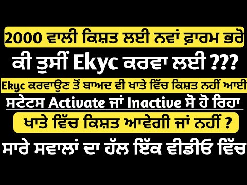 PmKishan Scheme Updated 2022 | Ekyc ਕਰਵਾਉਣ ਤੋਂ ਬਾਅਦ ਵੀ ਖਾਤੇ ਵਿੱਚ ਕਿਸ਼ਤ ਨਹੀਂ ਆਈ ਜਾਣੋ ਕਾਰਨ