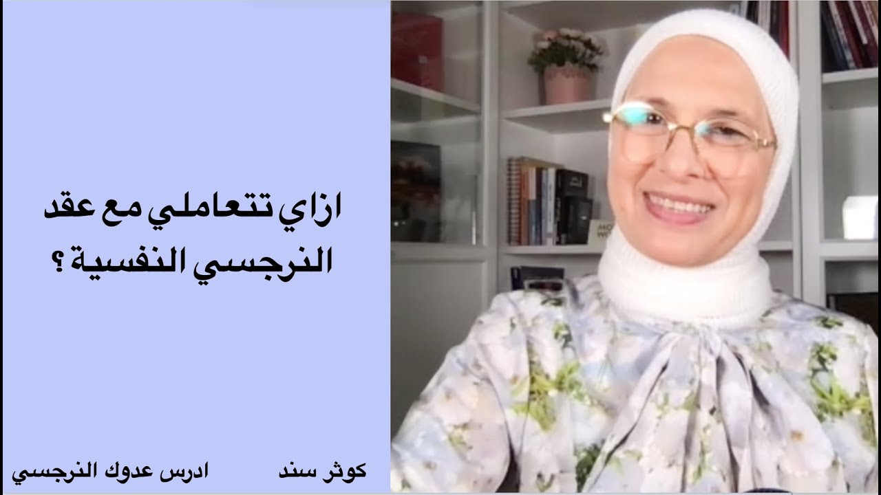ازاي تتعاملي مع عقد النرجسي النفسية ؟