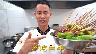 厨师长教你：“冷吃串串”的家常做法，味道很赞，先收藏起来 Hotpot Pincho