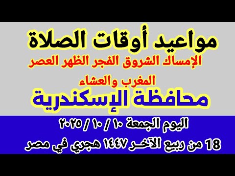 مواعيد أوقات الصلاة اليوم مواقيت الصلاة والشروق في محافظة الإسكندرية ليوم الجمعة ١٠ ١٠ ٢٠٢٥ مصر