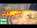 【居酒屋探訪】ホルモン大豊 分店にて一人焼肉を楽しみました(福島県郡山市)【ブラブラぶら】