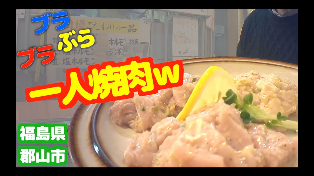 居酒屋探訪 ホルモン大豊 分店にて一人焼肉を楽しみました 福島県郡山市 ブラブラぶら Youtube