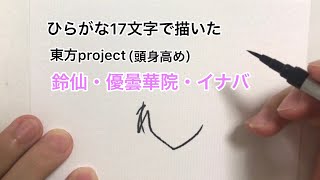【東方project】ひらがな17文字で描いた鈴仙・優曇華院・イナバ