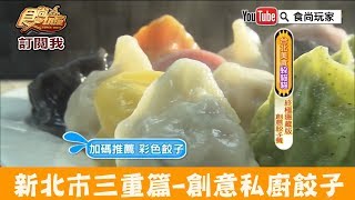 【新北市三重】捷運菜寮站「頂味執餃」創意私廚餃子餐！食尚玩家