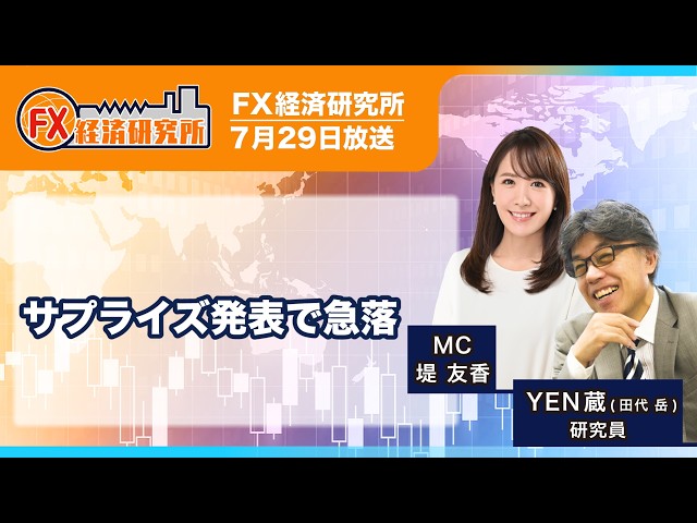 【サプライズ発表で急落｜【YEN蔵】事前の予想を覆す据え置きの決定／発表直後から一気にランド売りに／南ア中銀は、なぜ利上げを行わなかったのか？／利上げはもう打ち止めか？｜FX経済研究所7月29日放送）